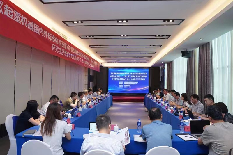 熱烈祝賀《起重機(jī)械國內(nèi)外標(biāo)準(zhǔn)體系及重點(diǎn)產(chǎn)品關(guān)鍵技術(shù)標(biāo)準(zhǔn)內(nèi)容比對分析、“一帶一路”標(biāo)準(zhǔn)應(yīng)用分析》研究項(xiàng)目專家審定會暨GB/T 3811-2008修訂工作研討會 在江蘇省常州市順利召開并圓滿結(jié)束！